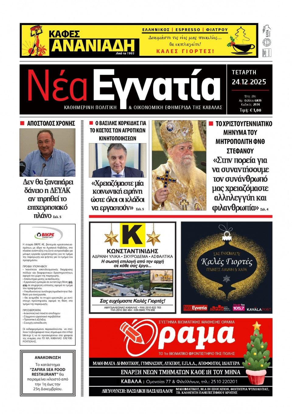 Πρωτοσέλιδο Εφημερίδας - Νέα Εγνατία Καβάλας - 2025-12-24