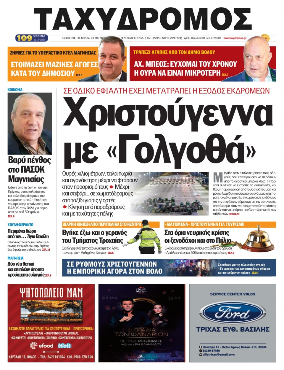 Πρωτοσέλιδο Εφημερίδας - Ταχυδρόμος Μαγνησίας - 2025-12-24