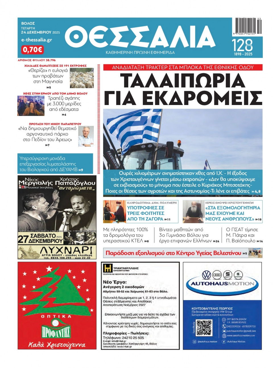 Πρωτοσέλιδο Εφημερίδας - ΘΕΣΣΑΛΙΑ ΒΟΛΟΥ - 2025-12-24