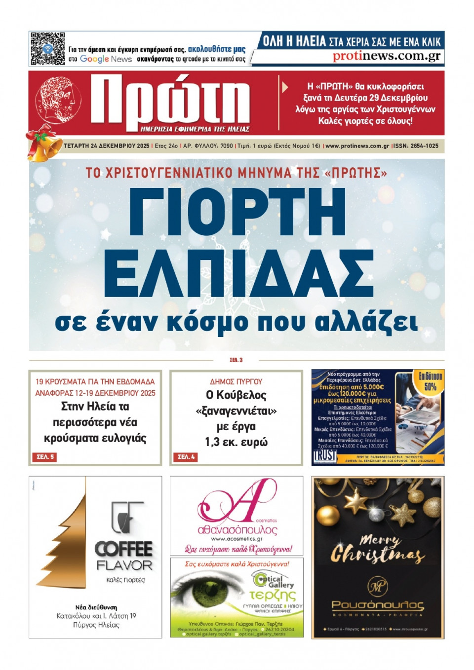 Πρωτοσέλιδο Εφημερίδας - ΠΡΩΤΗ ΗΛΕΙΑΣ - 2025-12-24