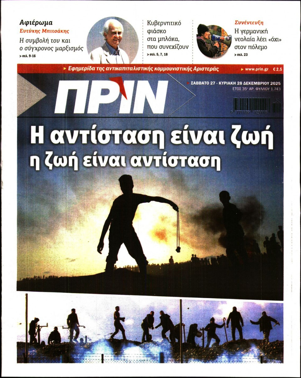 Πρωτοσέλιδο Εφημερίδας - ΠΡΙΝ - 2025-12-27