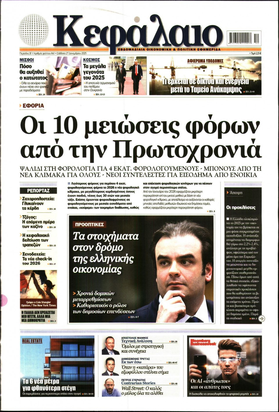 Πρωτοσέλιδο Εφημερίδας - ΚΕΦΑΛΑΙΟ - 2025-12-27