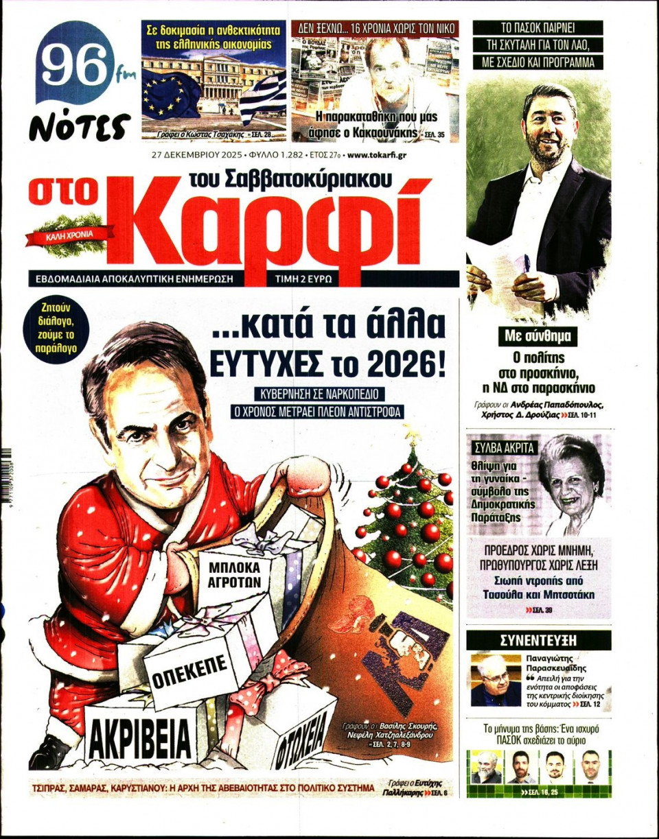 Πρωτοσέλιδο Εφημερίδας - ΚΑΡΦΙ - 2025-12-27