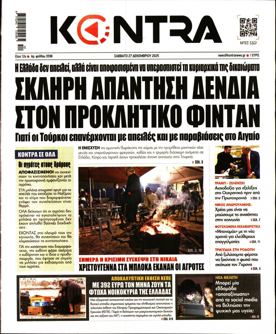 Πρωτοσέλιδο Εφημερίδας - Kontra News - 2025-12-27