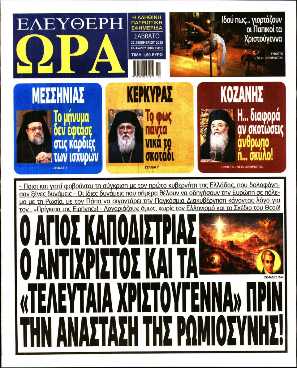 Πρωτοσέλιδο Εφημερίδας - Ελεύθερη Ώρα - 2025-12-27