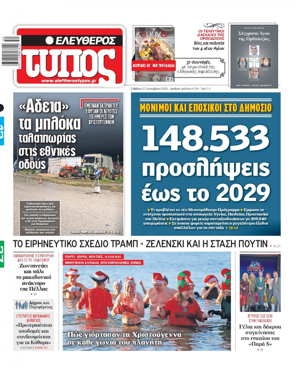 Πρωτοσέλιδο Εφημερίδας - Ελεύθερος Τύπος - 2025-12-27