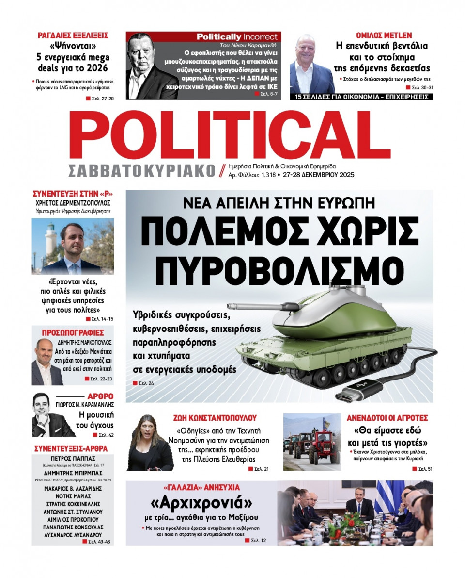 Πρωτοσέλιδο Εφημερίδας - Political - 2025-12-27