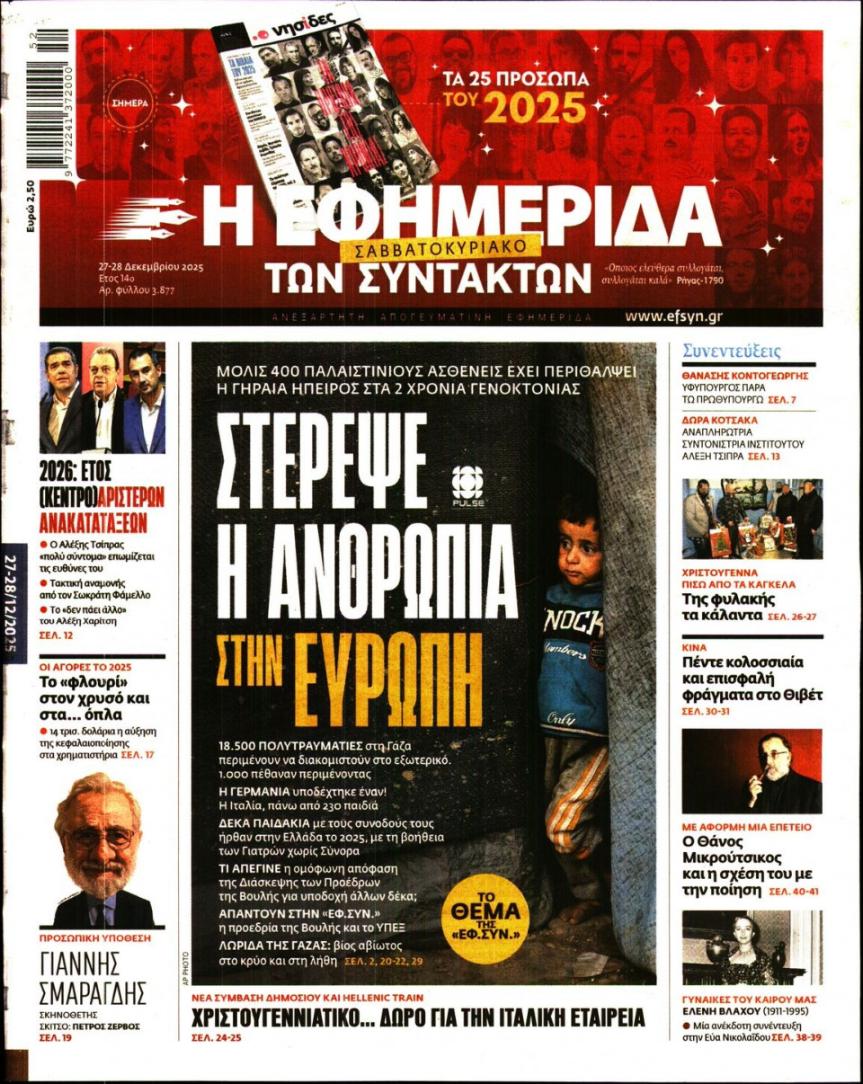 Πρωτοσέλιδο Εφημερίδας - Η Εφημερίδα των Συντακτών - 2025-12-27