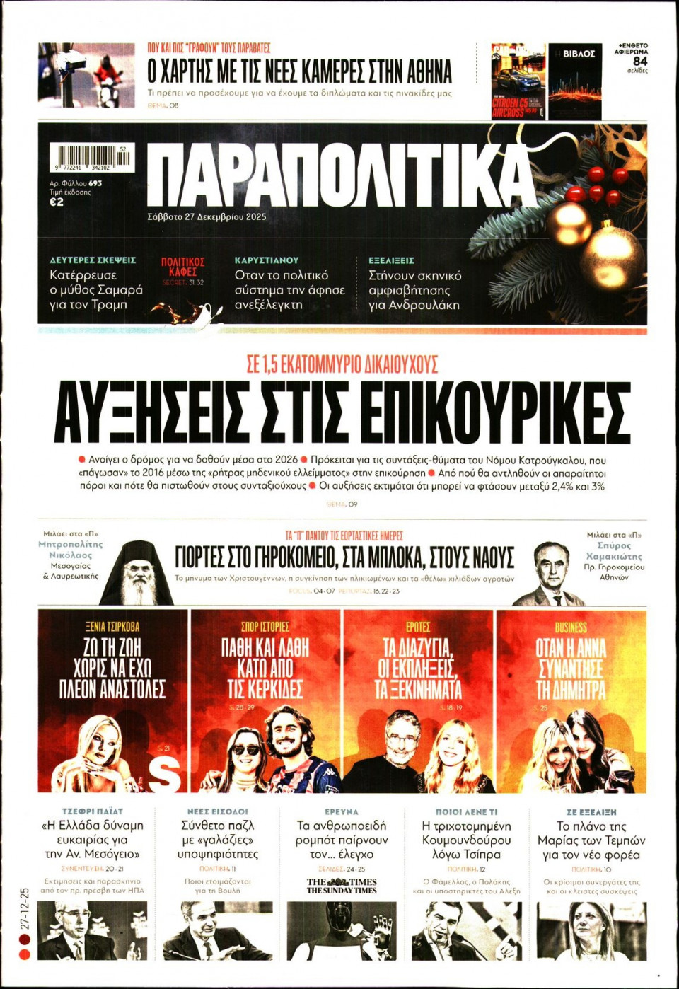 Πρωτοσέλιδο Εφημερίδας - Παραπολιτικά - 2025-12-27