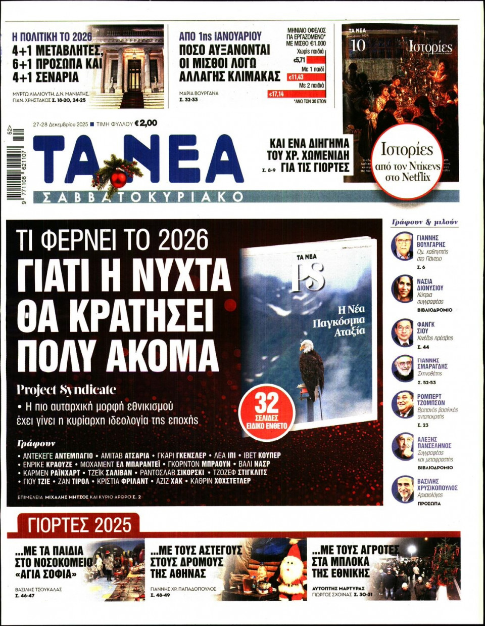 Πρωτοσέλιδο Εφημερίδας - Τα Νέα - 2025-12-27