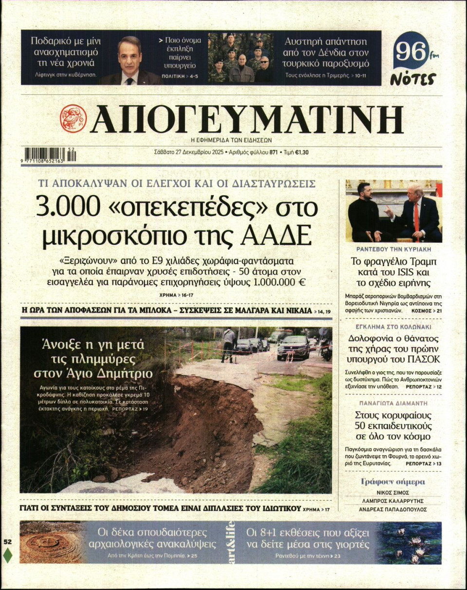 Πρωτοσέλιδο Εφημερίδας - Απογευματινή - 2025-12-27
