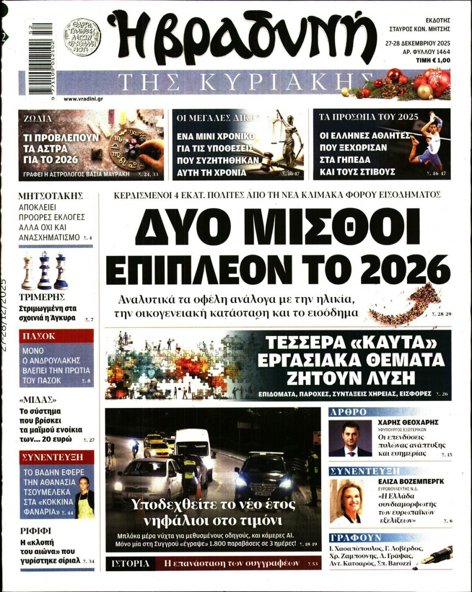 Πρωτοσέλιδο Εφημερίδας - ΒΡΑΔΥΝΗ ΤΗΣ ΚΥΡΙΑΚΗΣ - 2025-12-27