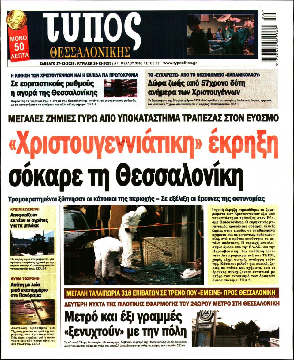 Πρωτοσέλιδο Εφημερίδας - Τύπος Θεσσαλονίκης - 2025-12-27