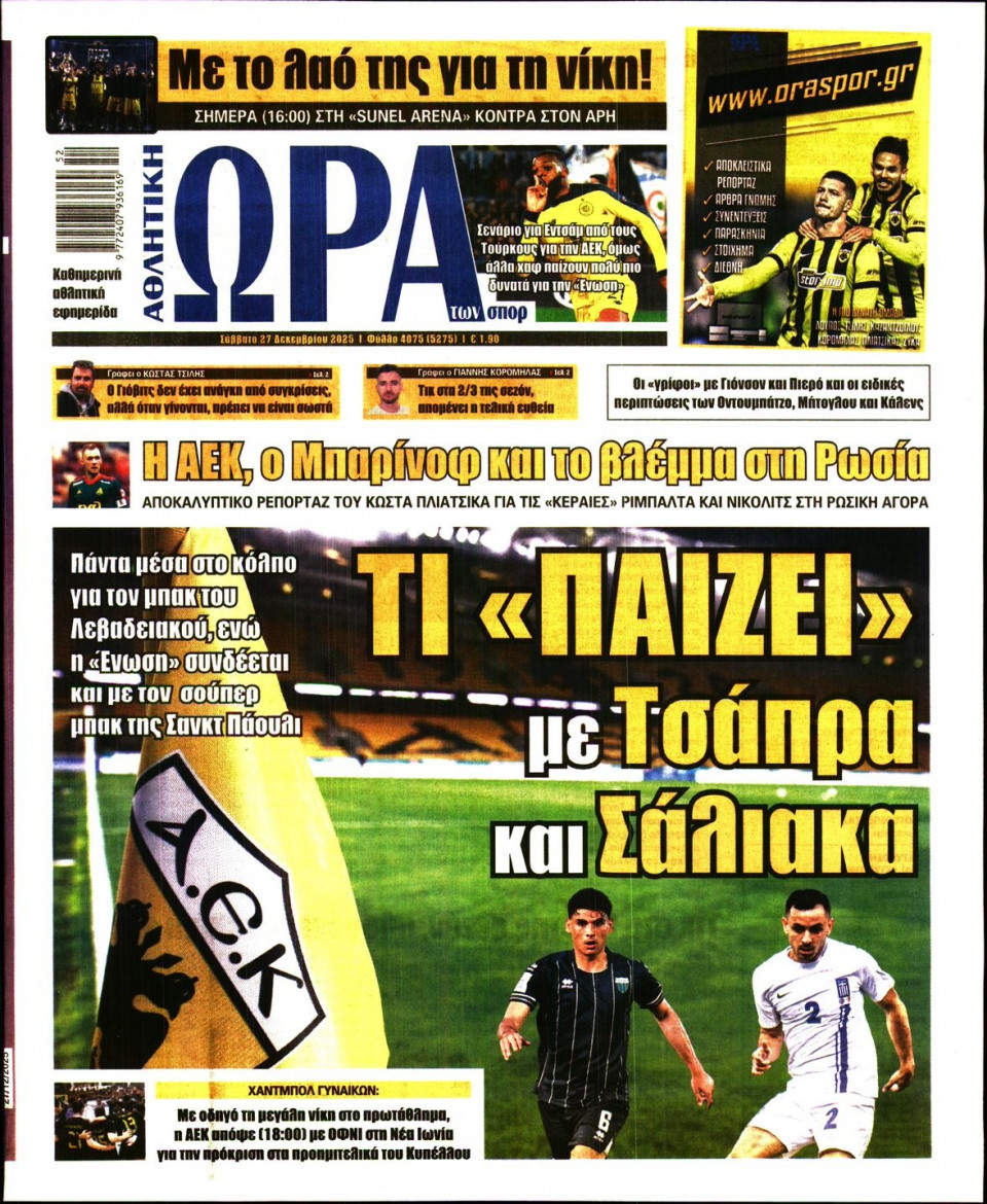 Πρωτοσέλιδο Εφημερίδας - Ώρα για Σπόρ - 2025-12-27