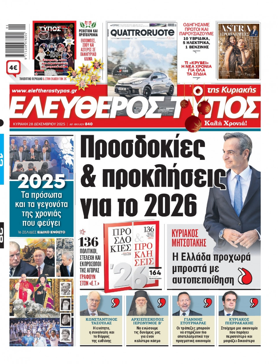 Πρωτοσέλιδο Εφημερίδας - Ελεύθερος Τύπος - 2025-12-28