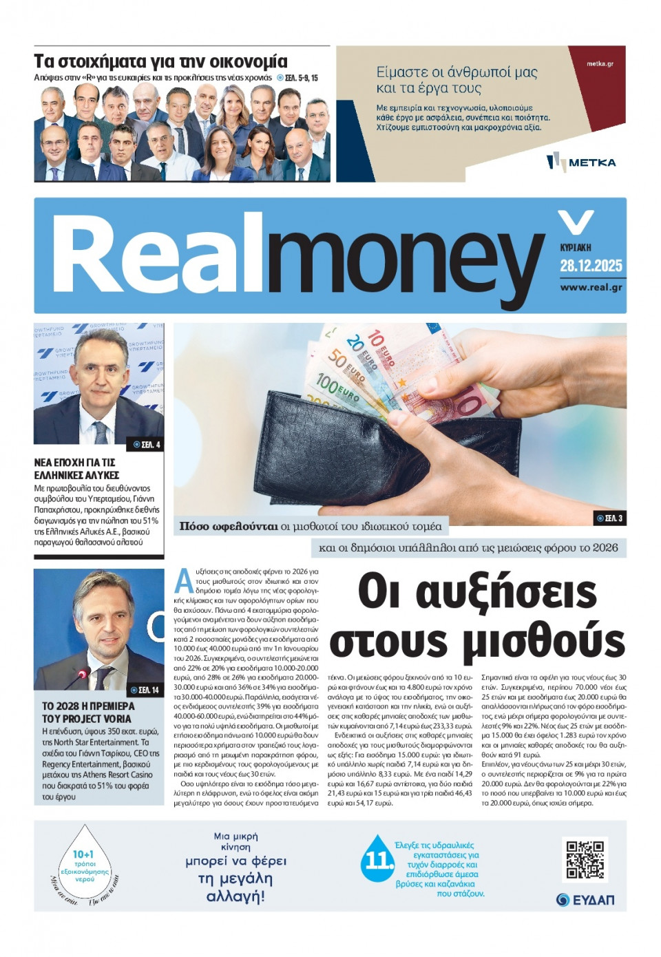 Πρωτοσέλιδο Εφημερίδας - REAL NEWS_REAL MONEY - 2025-12-28
