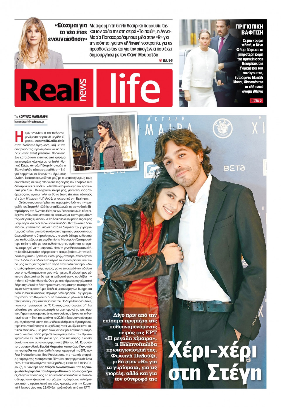 Πρωτοσέλιδο Εφημερίδας - REAL NEWS_REAL LIFE - 2025-12-28