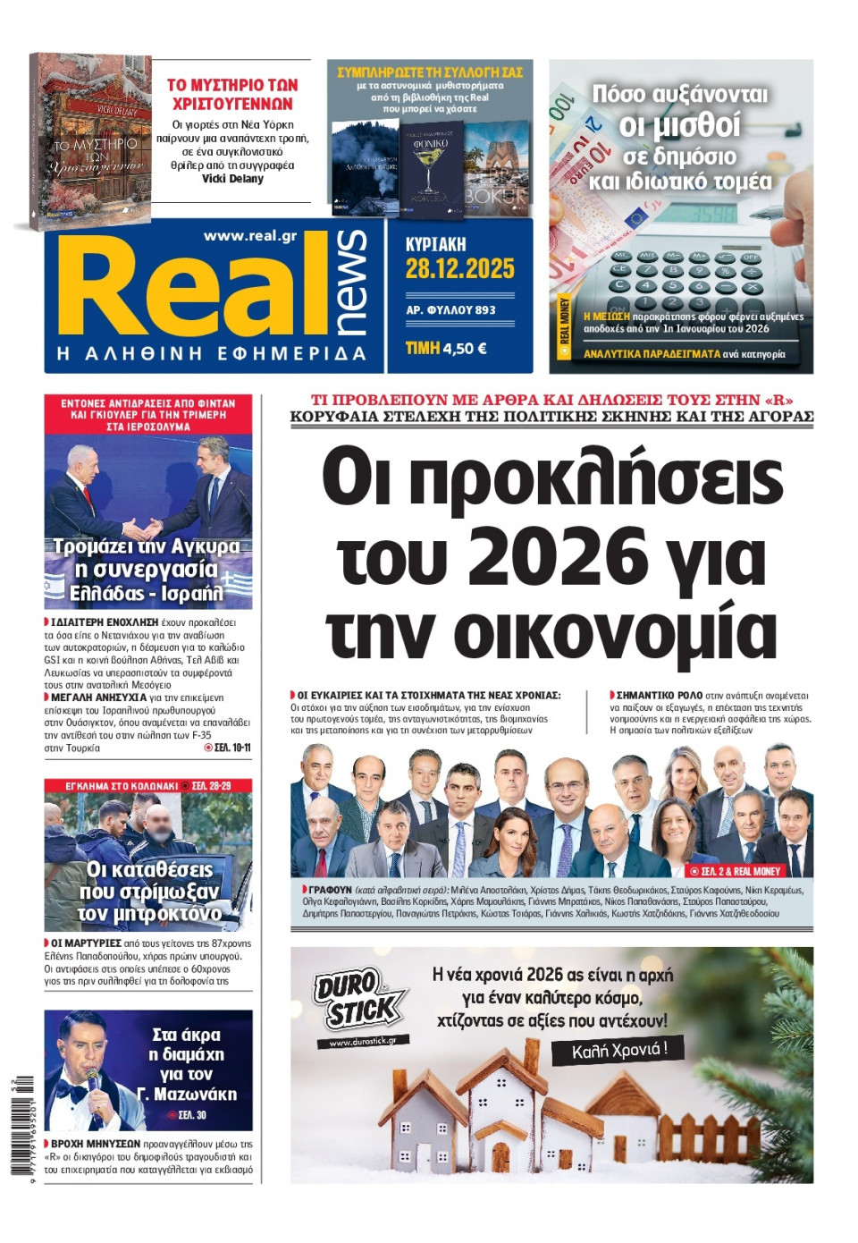 Πρωτοσέλιδο Εφημερίδας - Real News - 2025-12-28