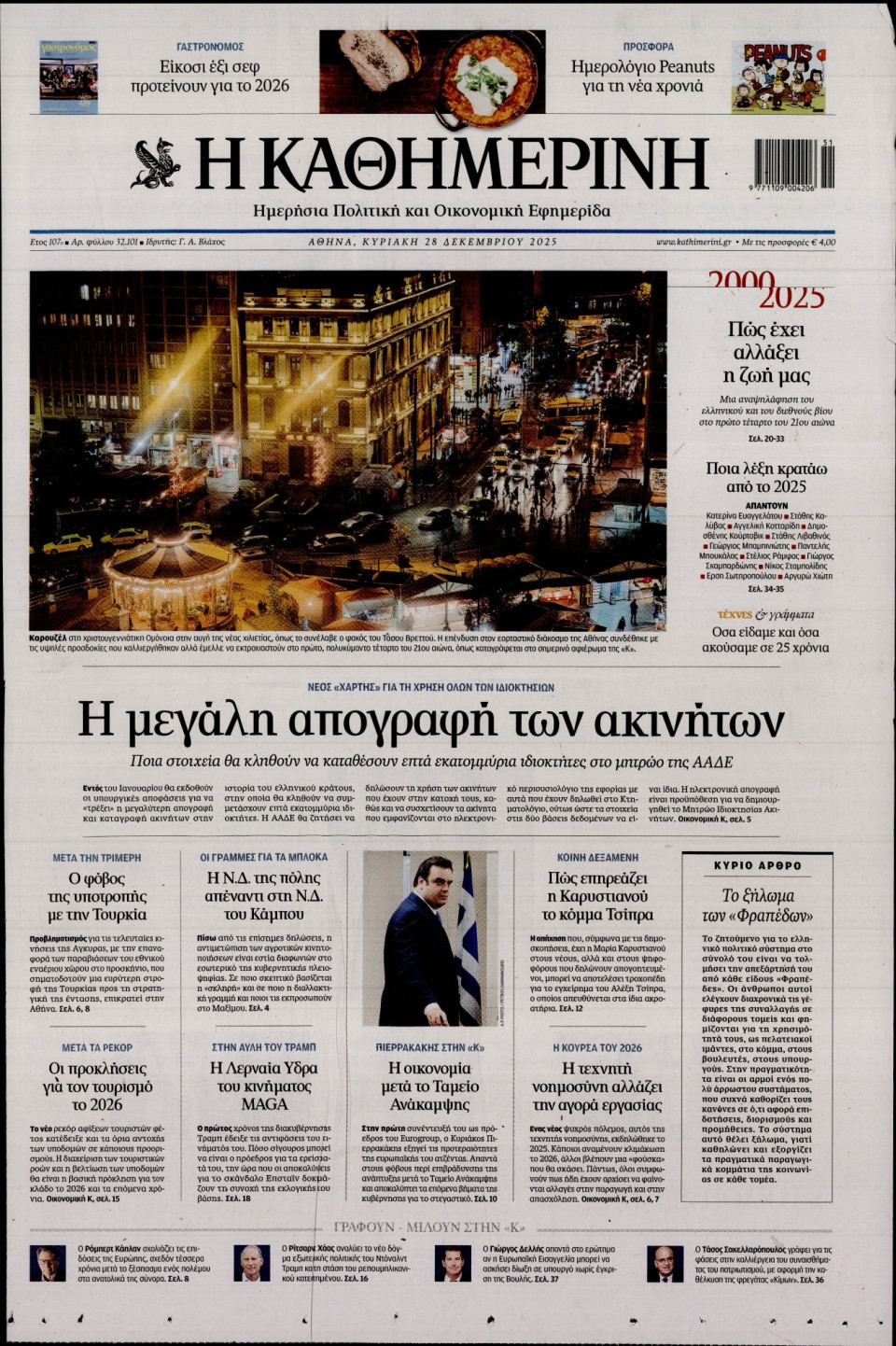 Πρωτοσέλιδο Εφημερίδας - Καθημερινή - 2025-12-28