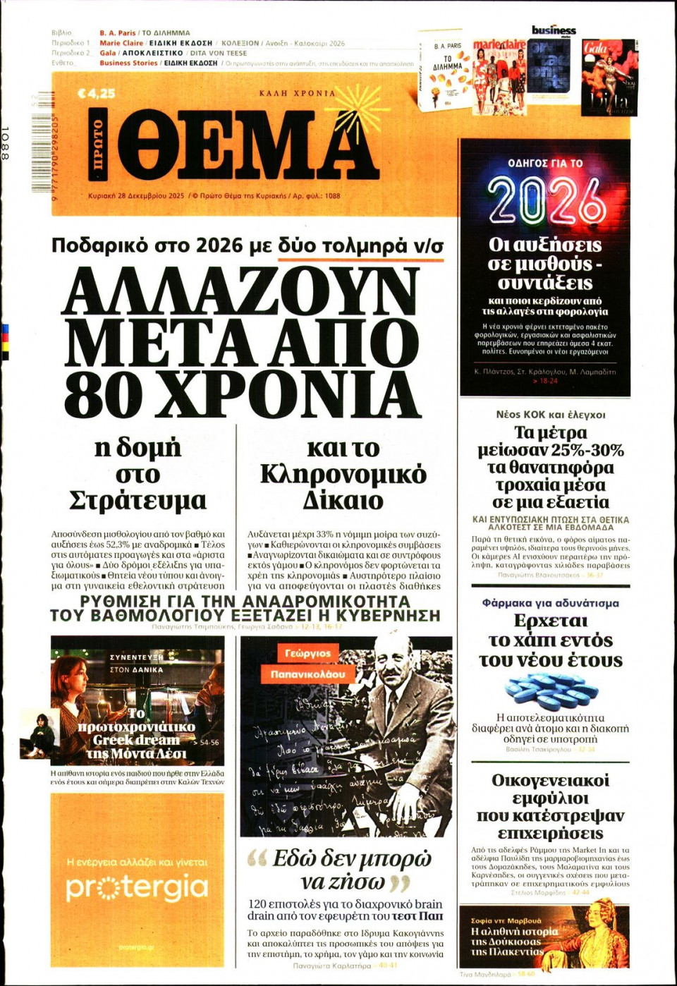 Πρωτοσέλιδο Εφημερίδας - Πρώτο Θέμα - 2025-12-28