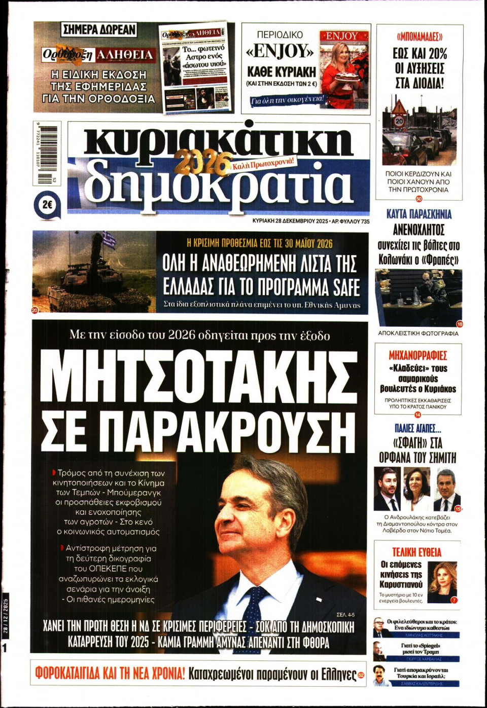 Πρωτοσέλιδο Εφημερίδας - ΚΥΡΙΑΚΑΤΙΚΗ ΔΗΜΟΚΡΑΤΙΑ - 2025-12-28