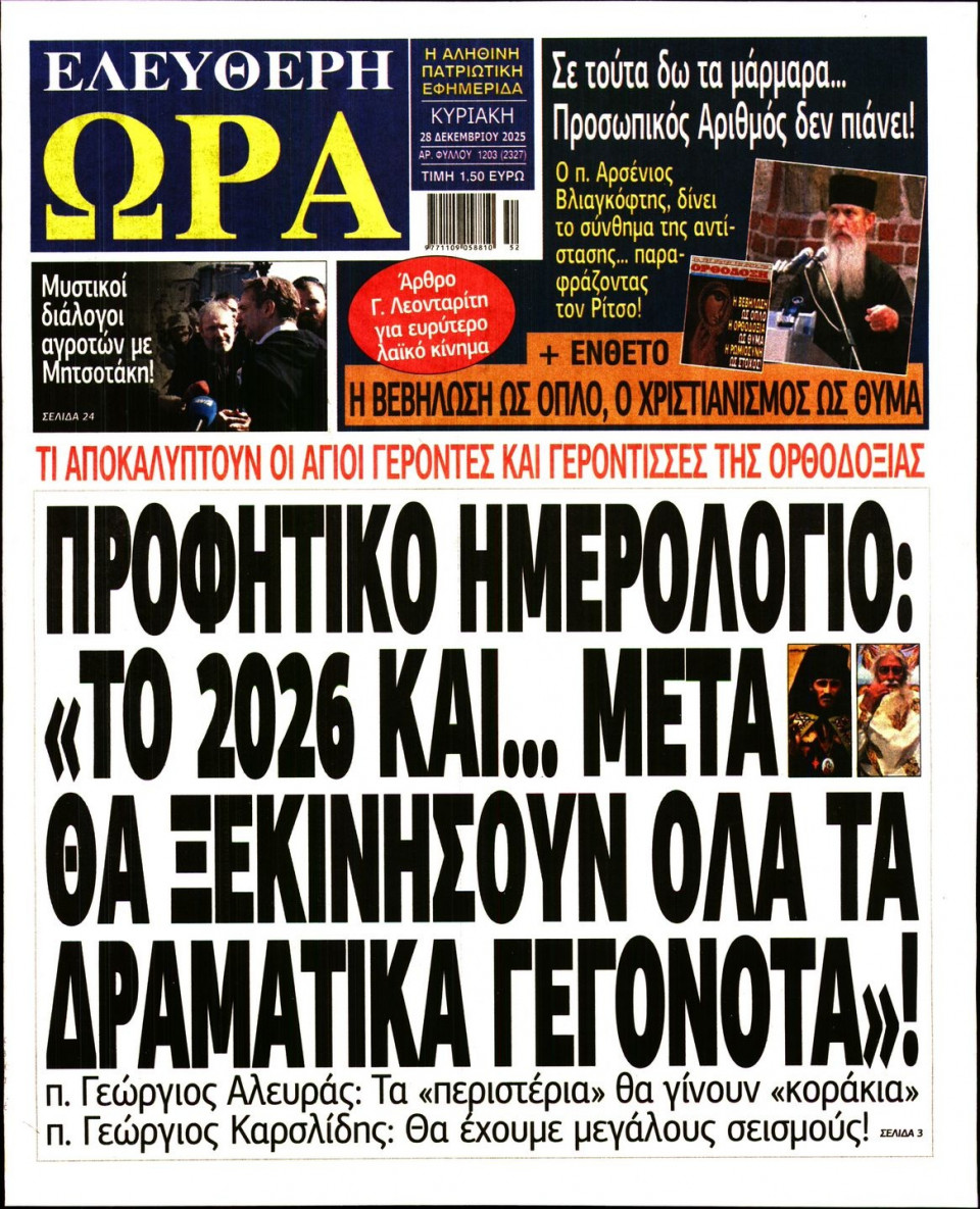 Πρωτοσέλιδο Εφημερίδας - Ελεύθερη Ώρα - 2025-12-28