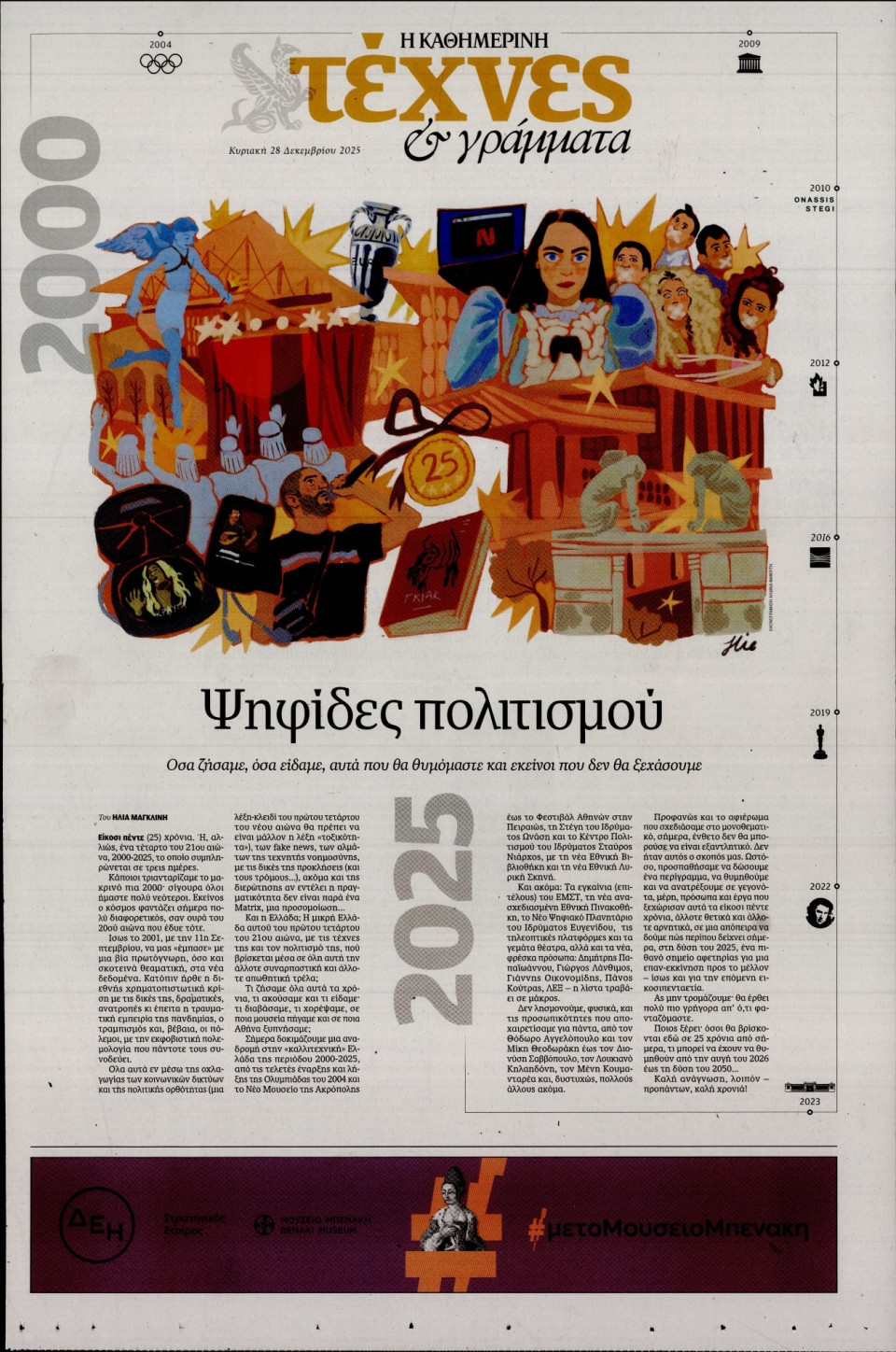 Πρωτοσέλιδο Εφημερίδας - ΚΑΘΗΜΕΡΙΝΗ ΚΥΡ_ΤΕΧΝΕΣ - 2025-12-28