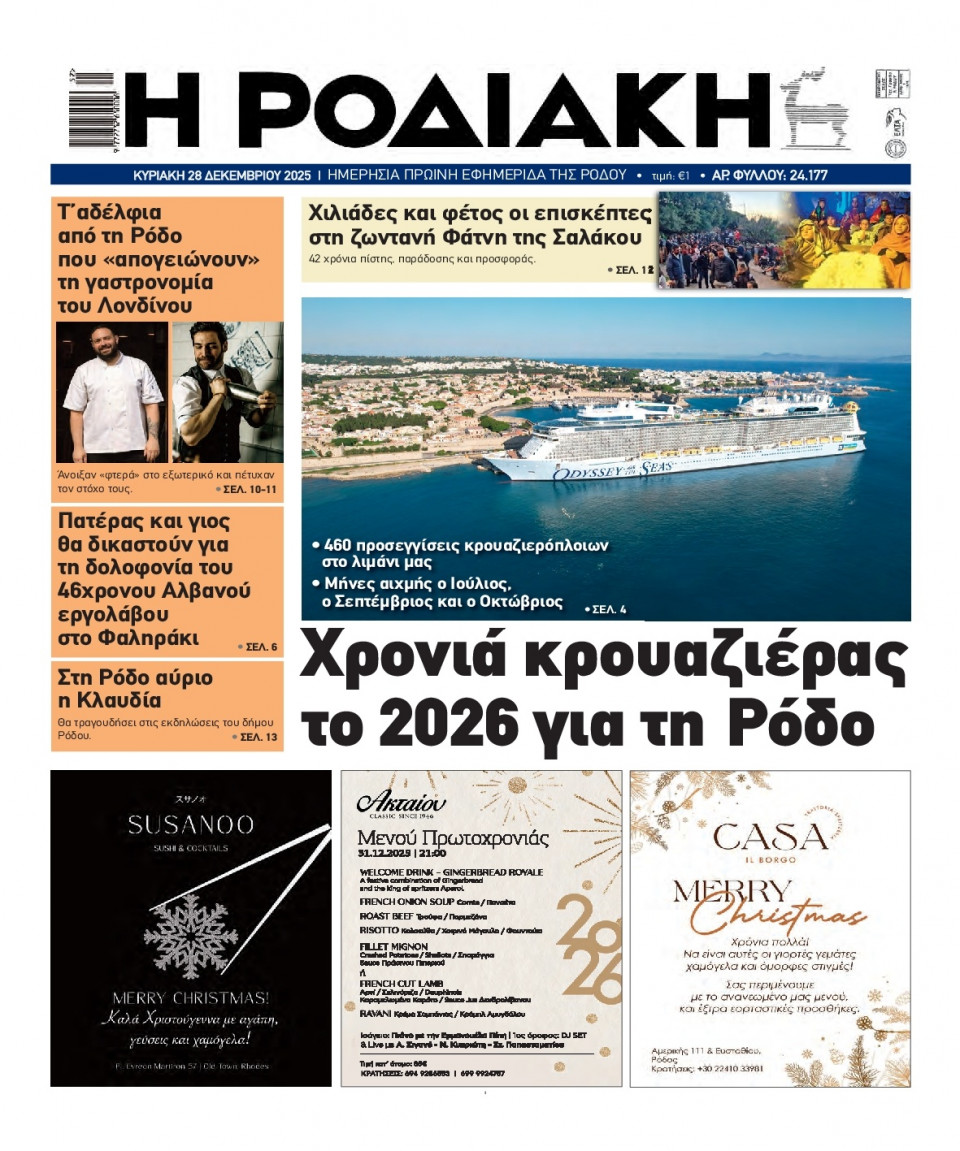 Πρωτοσέλιδο Εφημερίδας - Ροδιακή - 2025-12-28