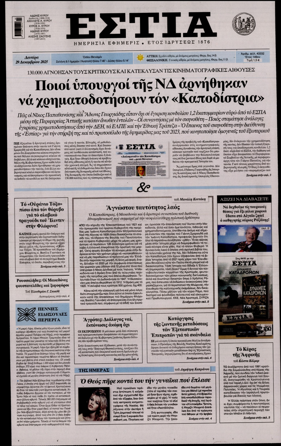 Πρωτοσέλιδο Εφημερίδας - Εστία - 2025-12-29