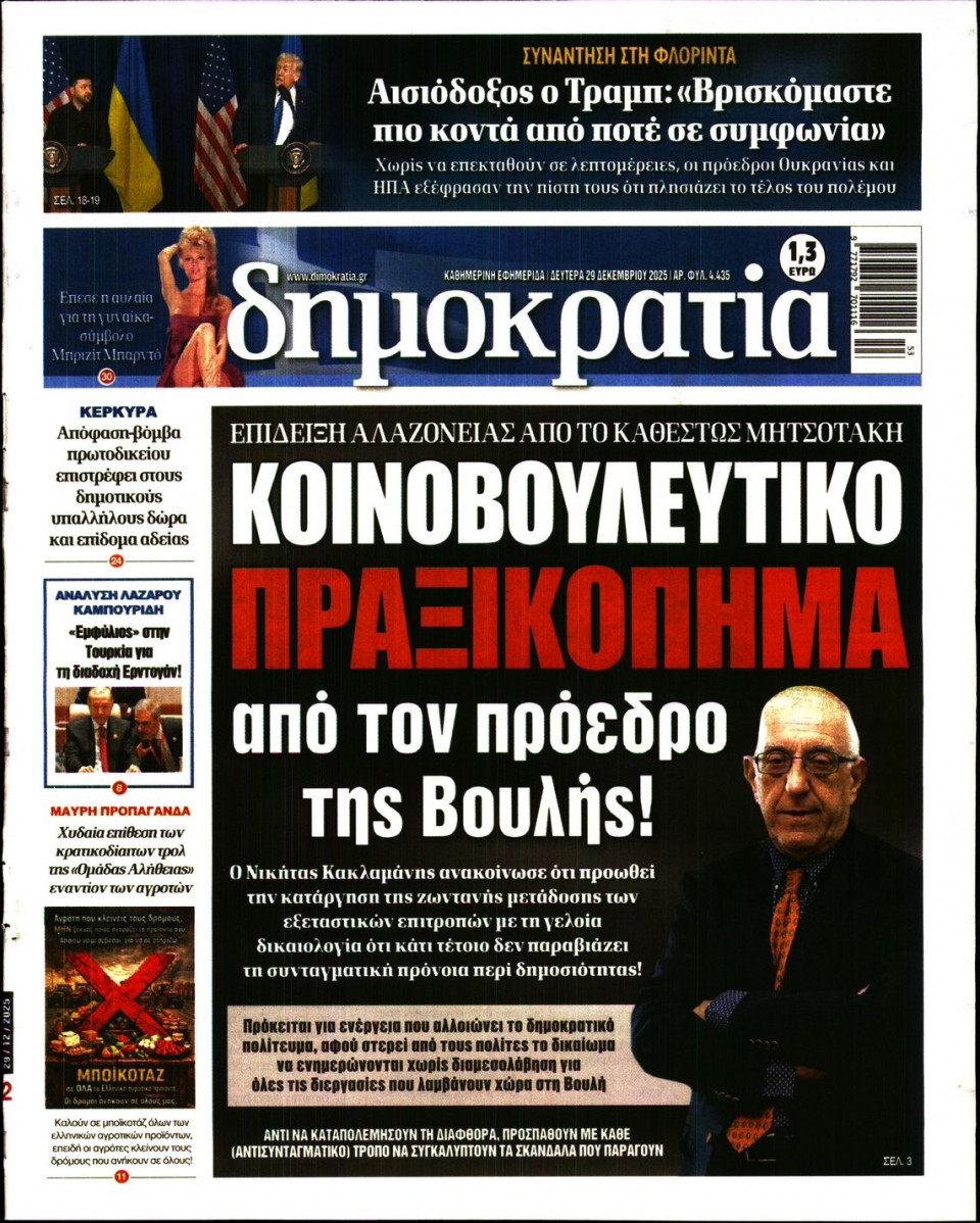 Πρωτοσέλιδο Εφημερίδας - ΔΗΜΟΚΡΑΤΙΑ - 2025-12-29