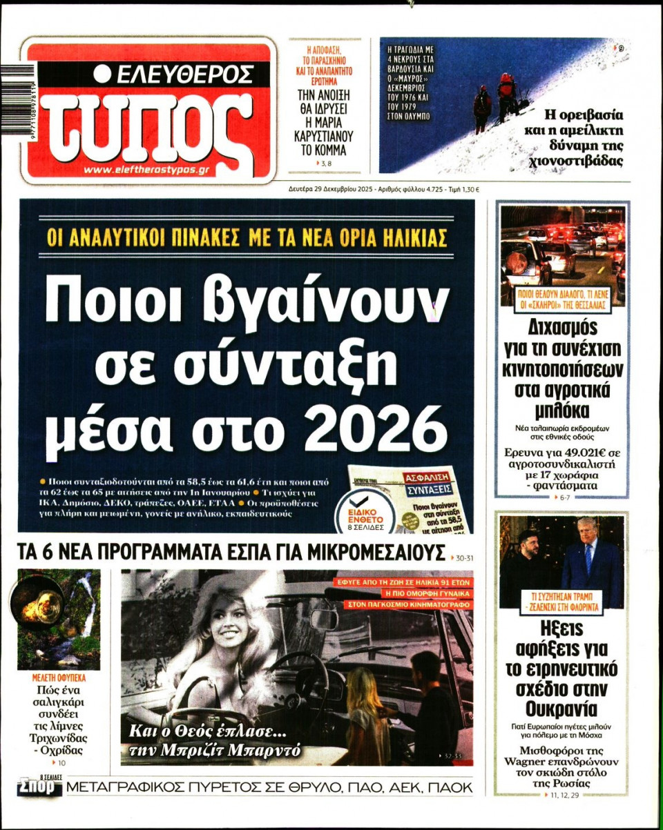 Πρωτοσέλιδο Εφημερίδας - Ελεύθερος Τύπος - 2025-12-29