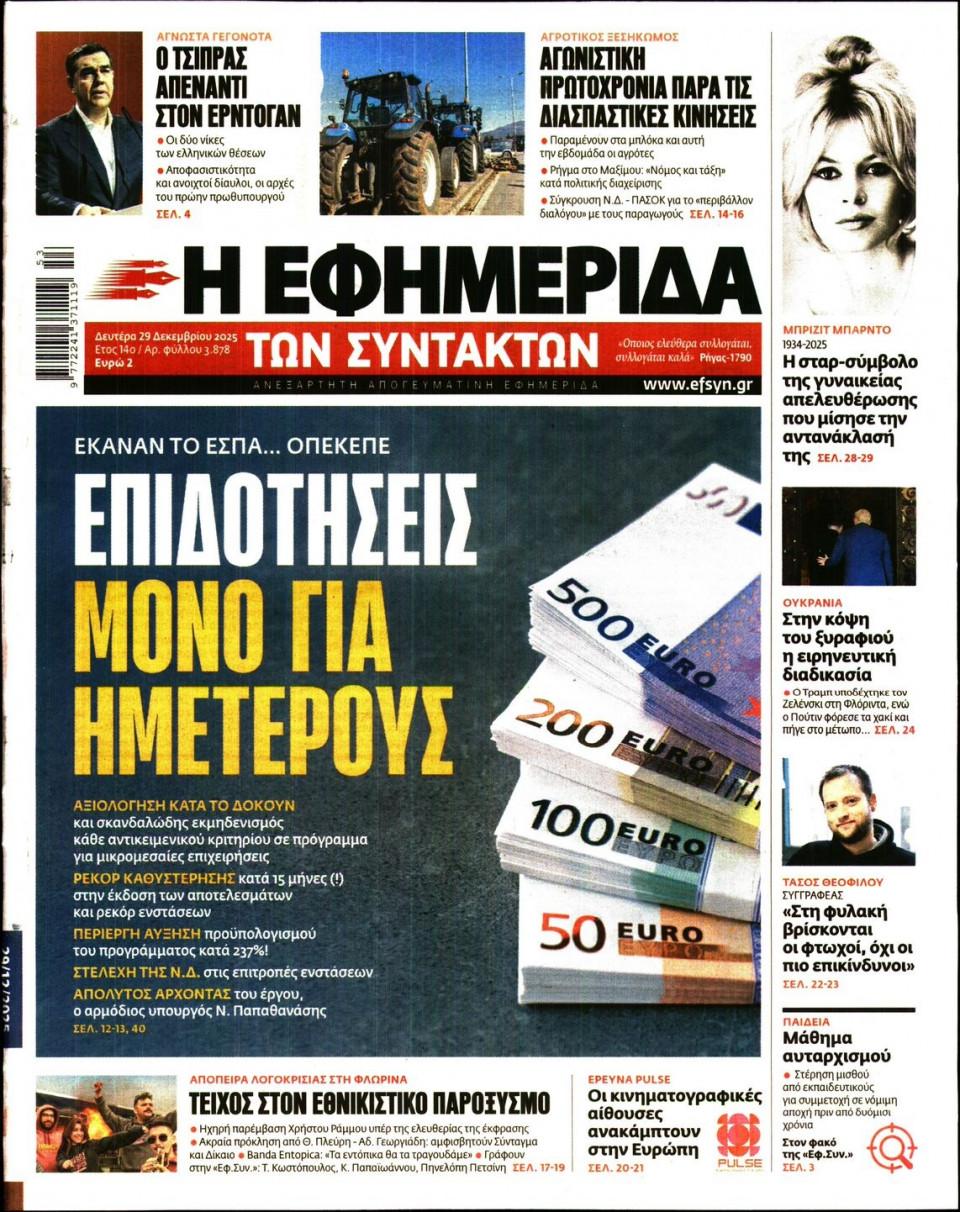 Πρωτοσέλιδο Εφημερίδας - Η ΕΦΗΜΕΡΙΔΑ ΤΩΝ ΣΥΝΤΑΚΤΩΝ - 2025-12-29