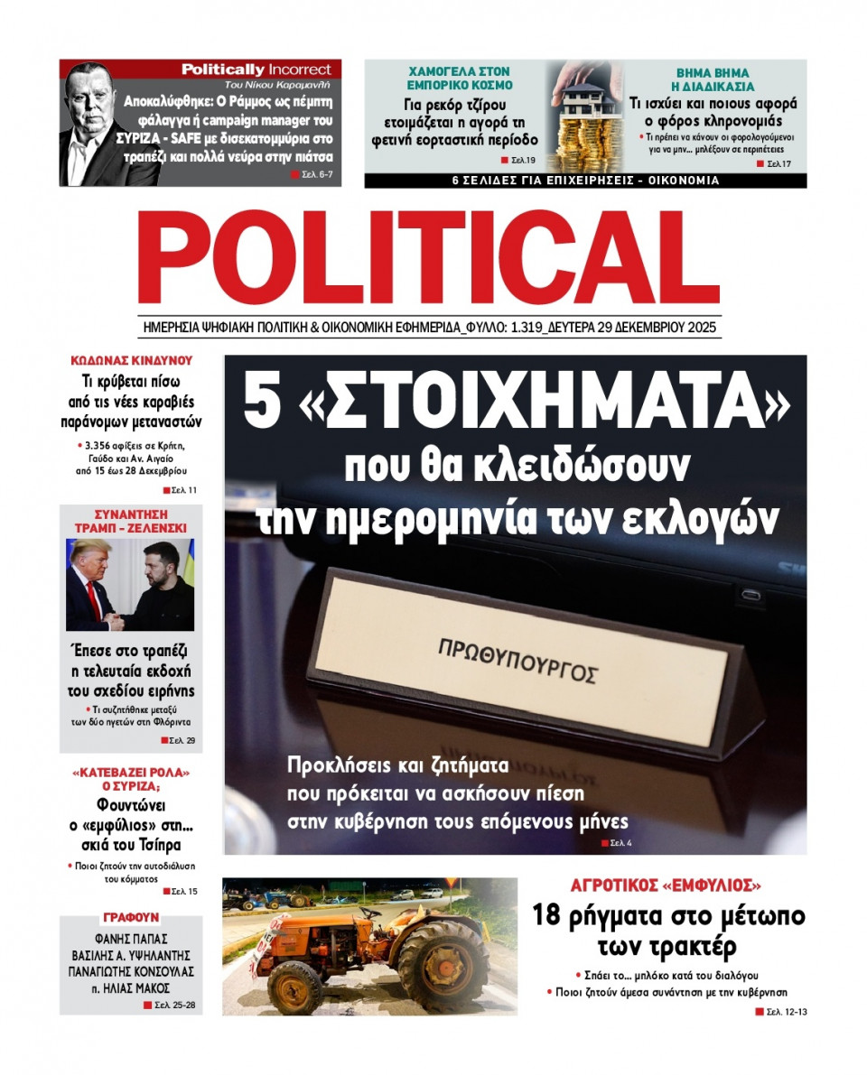Πρωτοσέλιδο Εφημερίδας - Political - 2025-12-29