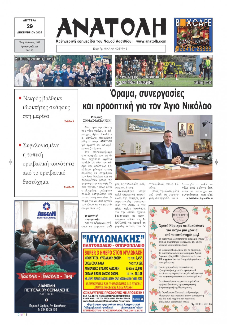 Πρωτοσέλιδο Εφημερίδας - Ανατολή Λασιθείου - 2025-12-29