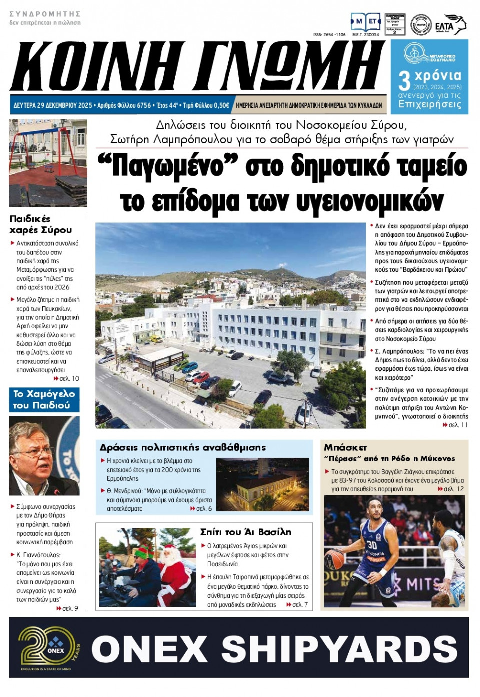 Πρωτοσέλιδο Εφημερίδας - Κοινή Γνώμη Κυκλάδων - 2025-12-29