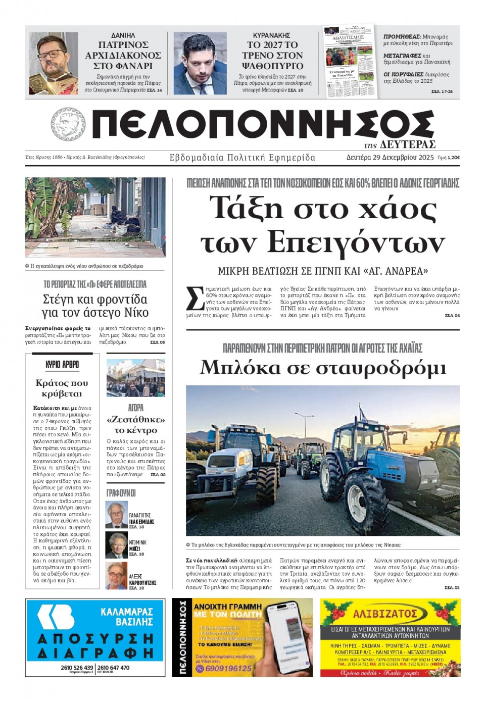 Πρωτοσέλιδο Εφημερίδας - Πελοπόννησος - 2025-12-29