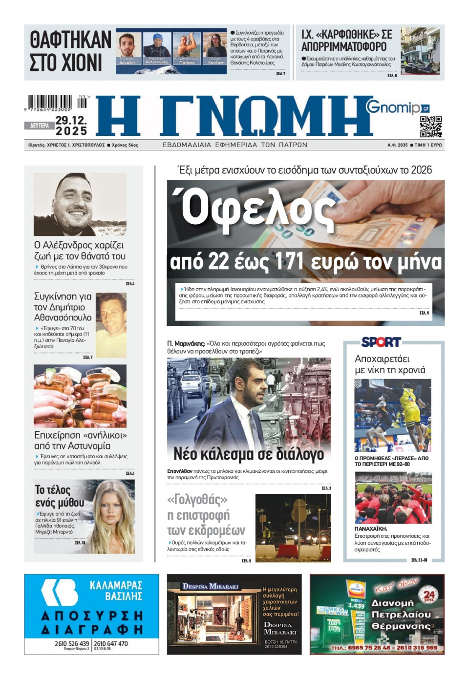 Πρωτοσέλιδο Εφημερίδας - Γνώμη Πατρών - 2025-12-29