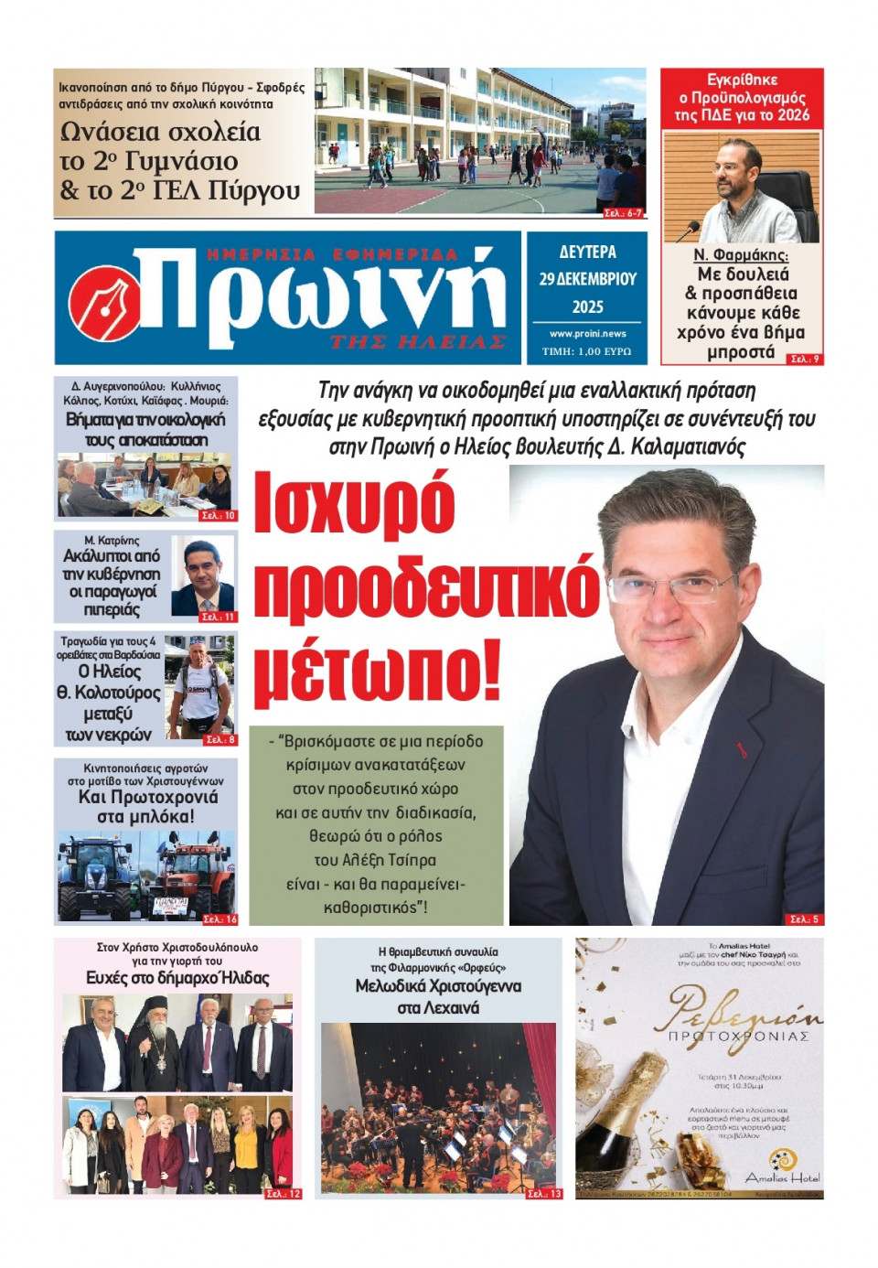 Πρωτοσέλιδο Εφημερίδας - Πρωινή Ηλείας - 2025-12-29