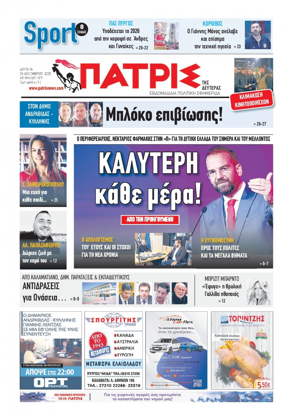 Πρωτοσέλιδο Εφημερίδας - Πατρίς Πύργου - 2025-12-29