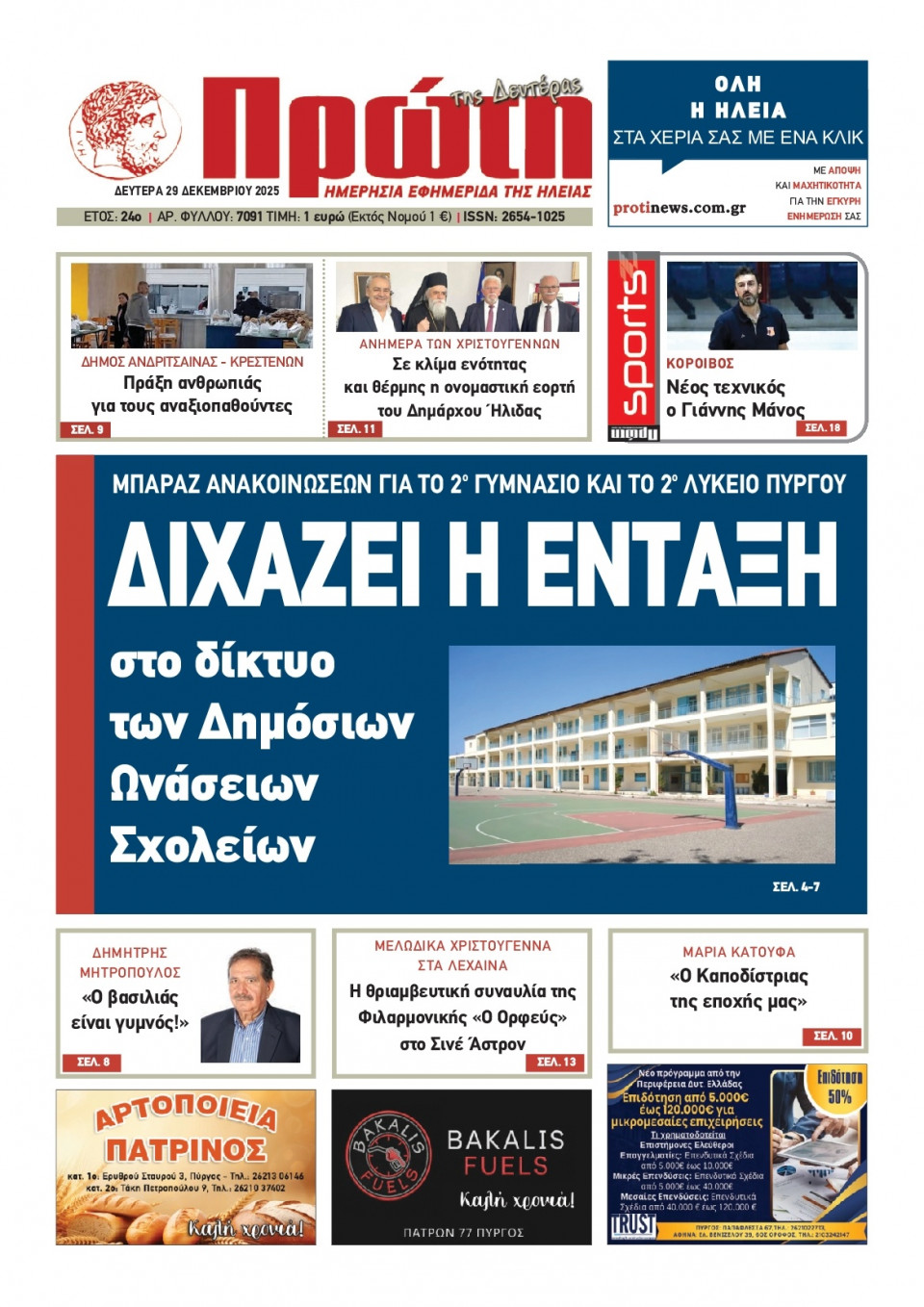 Πρωτοσέλιδο Εφημερίδας - ΠΡΩΤΗ ΗΛΕΙΑΣ - 2025-12-29