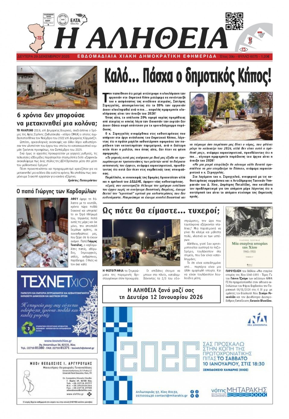 Πρωτοσέλιδο Εφημερίδας - Αλήθεια Χίου - 2025-12-29