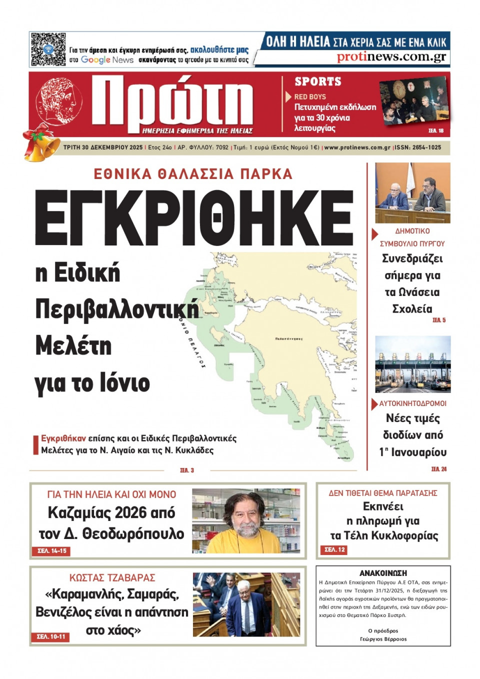 Πρωτοσέλιδο Εφημερίδας - ΠΡΩΤΗ ΗΛΕΙΑΣ - 2025-12-30