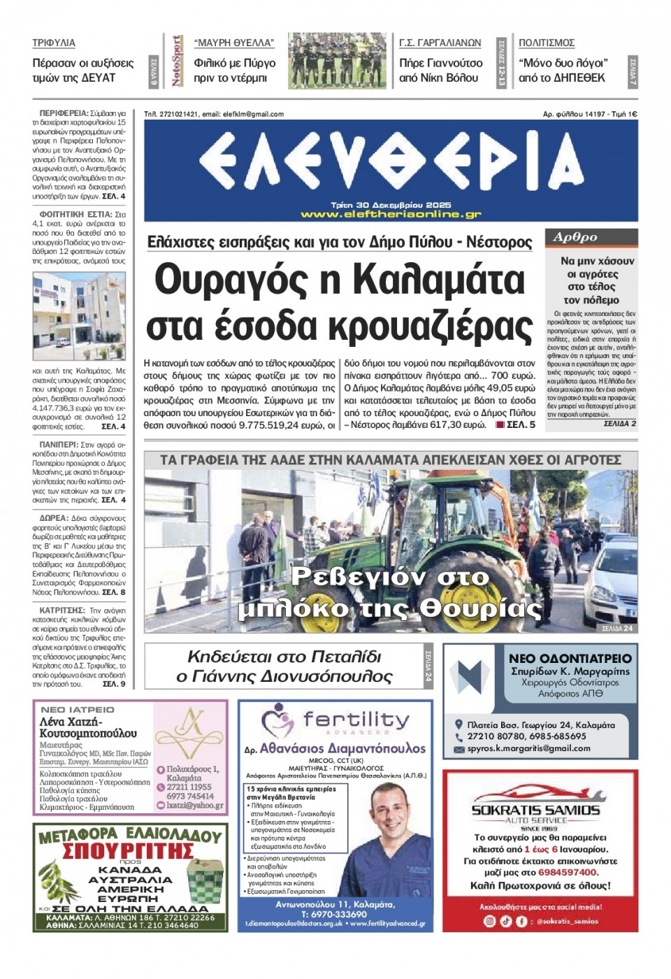 Πρωτοσέλιδο Εφημερίδας - Ελευθερία Καλαμάτας - 2025-12-30