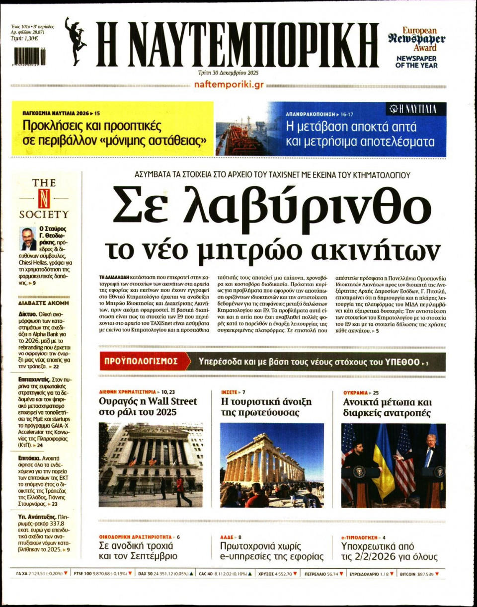 Πρωτοσέλιδο Εφημερίδας - Ναυτεμπορική - 2025-12-30