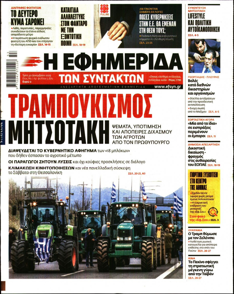 Πρωτοσέλιδο Εφημερίδας - Η ΕΦΗΜΕΡΙΔΑ ΤΩΝ ΣΥΝΤΑΚΤΩΝ - 2025-12-30