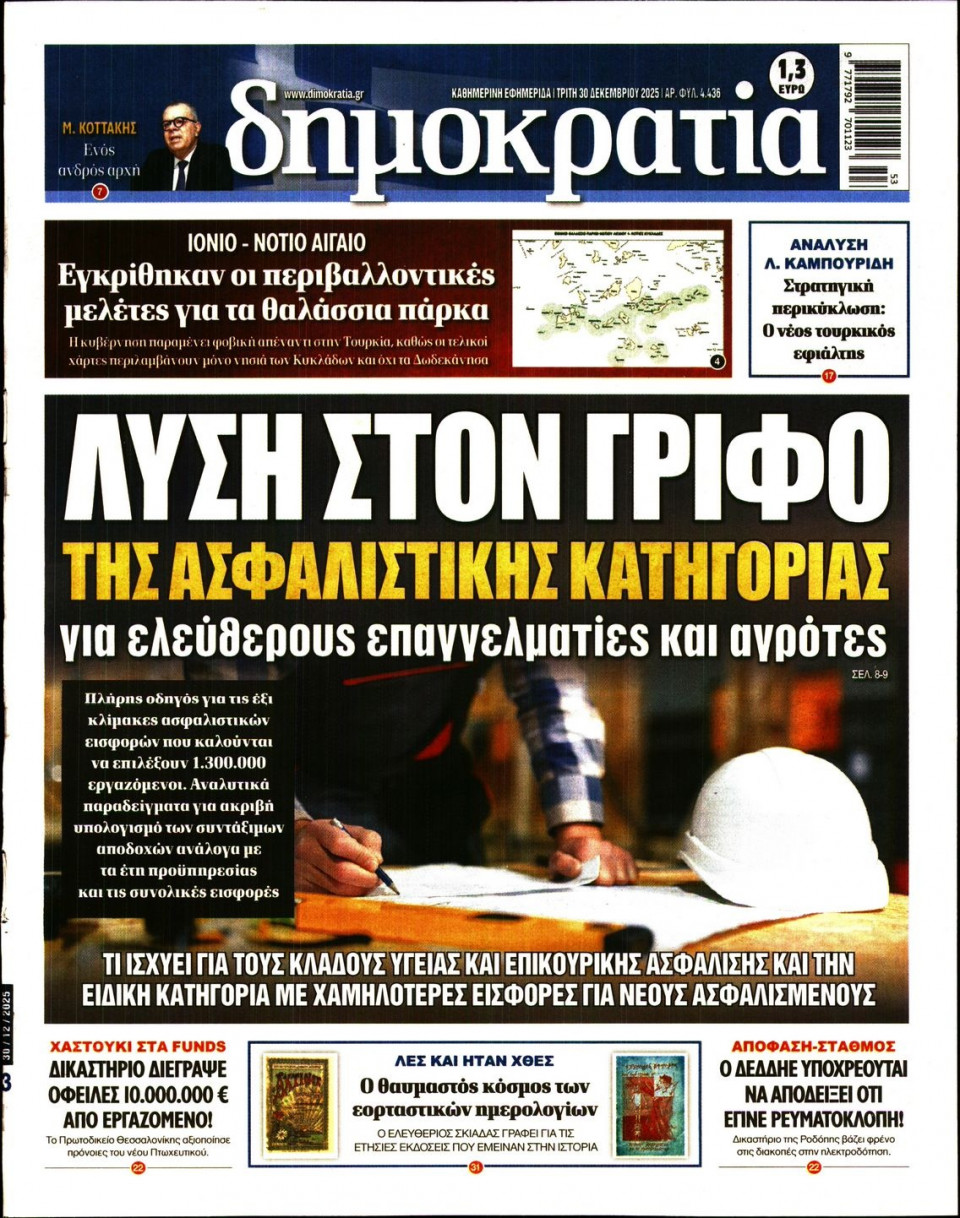 Πρωτοσέλιδο Εφημερίδας - ΔΗΜΟΚΡΑΤΙΑ - 2025-12-30