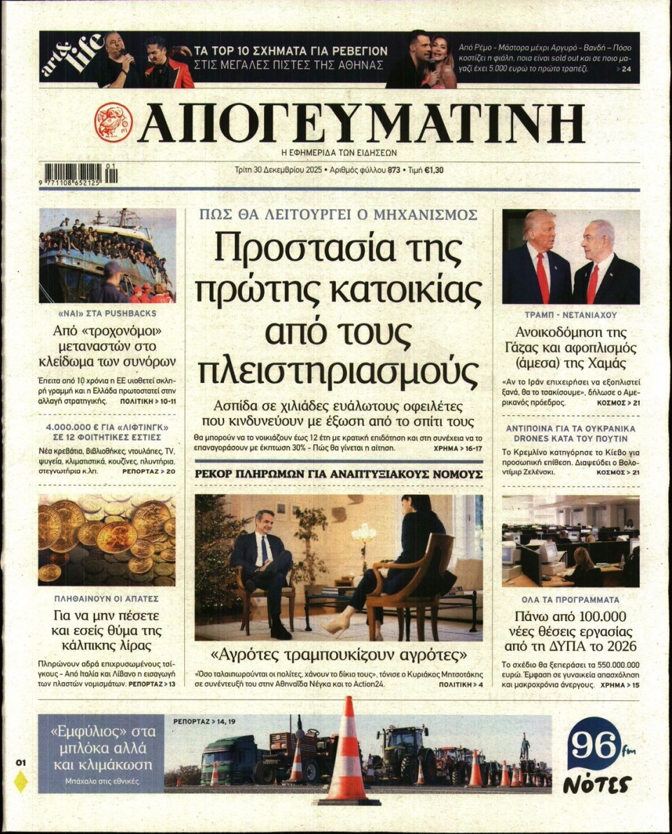 Πρωτοσέλιδο Εφημερίδας - Απογευματινή - 2025-12-30