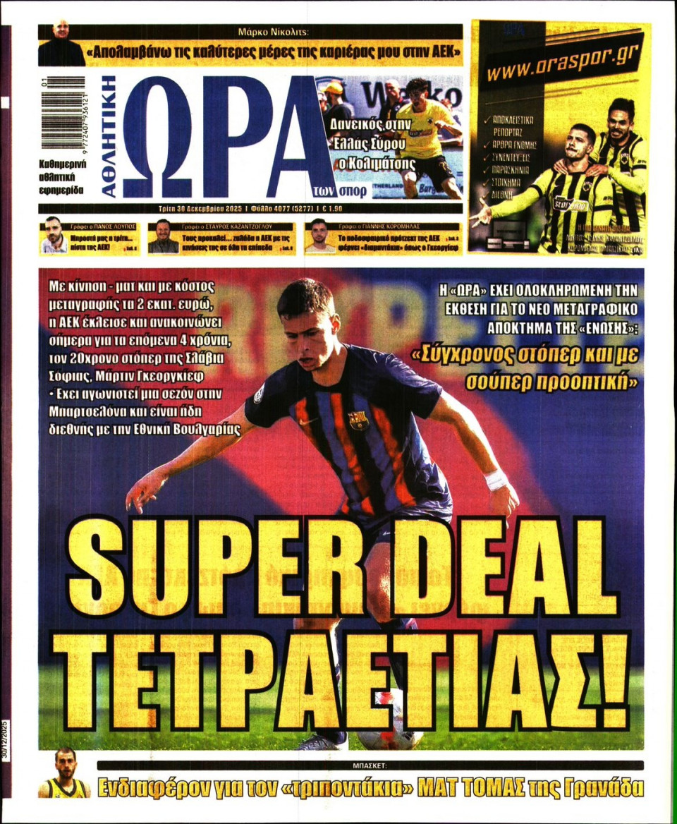 Πρωτοσέλιδο Εφημερίδας - Ώρα για Σπόρ - 2025-12-30