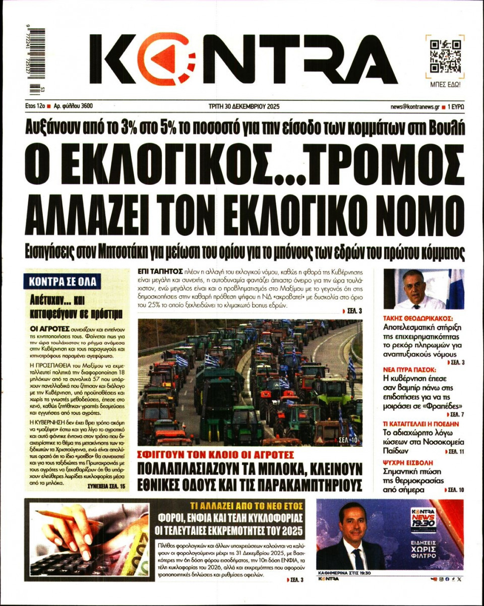 Πρωτοσέλιδο Εφημερίδας - KONTRA NEWS - 2025-12-30