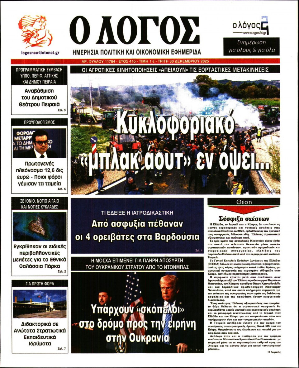 Πρωτοσέλιδο Εφημερίδας - Λόγος - 2025-12-30